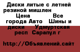 Диски литые с летней резиной мишлен 155/70/13 › Цена ­ 2 500 - Все города Авто » Шины и диски   . Удмуртская респ.,Сарапул г.